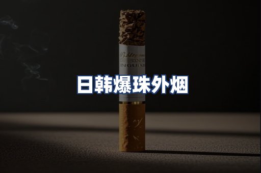 日韩爆珠外烟