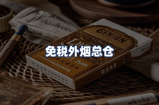 免税外烟总仓